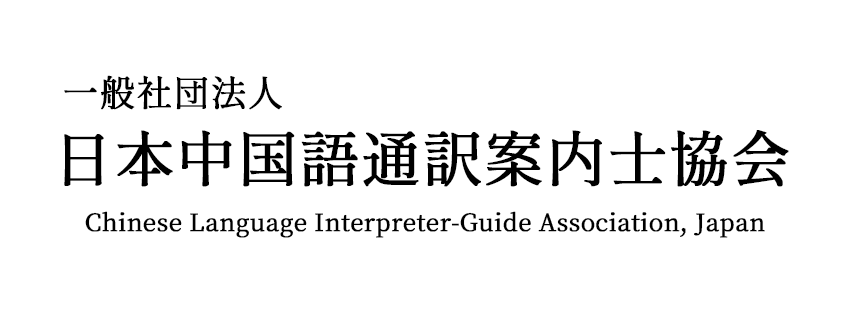一般社団法人 日本中国語通訳案内士協会 Chinese Language Guide Interpreter Association Japan